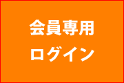 会員ログイン